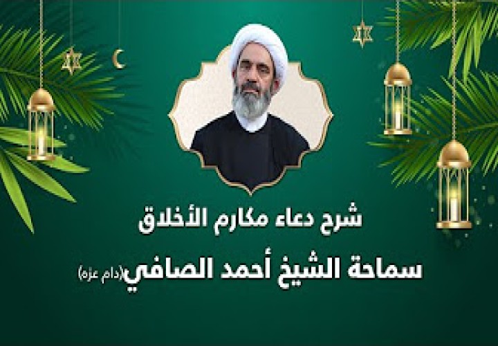 شرح دعاء مكارم الاخلاق